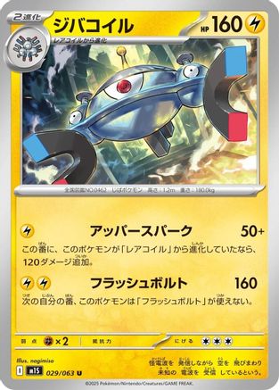Magnezone (Japanese)  029/063 - [m1S Mega Symphonia] - Trinity Hobby