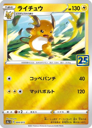 Raichu (Japanese)  004/015 - [s8aG 25th Anniversary Golden Box]