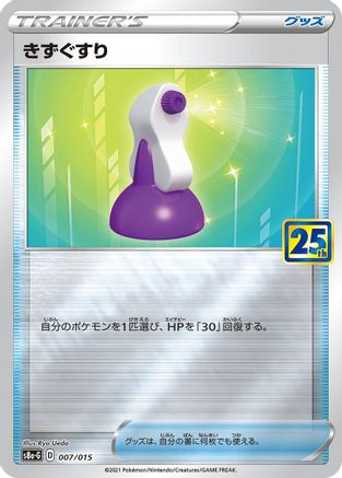 Potion (Japanese)  007/015 - [s8aG 25th Anniversary Golden Box]