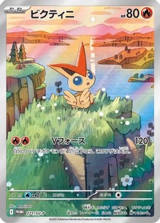 Victini - 271/SV-P (Japanese)  271/SV-P - [SVP Promotional Cards]