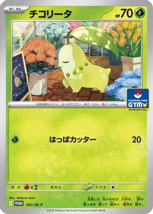 Chikorita - 001/M-P (Japanese)  001/M-P - [MP Promotional Cards]