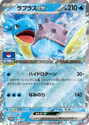 Lapras ex (Japanese)  002/M-P - [MP Promotional Cards]