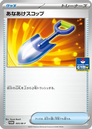 Digging Shovel - 005/M-P (Japanese)  005/M-P - [MP Promotional Cards]