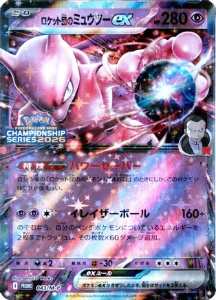 Team Rocket's Mewtwo ex (Japanese)  043/M-P - [MP Promotional Cards]