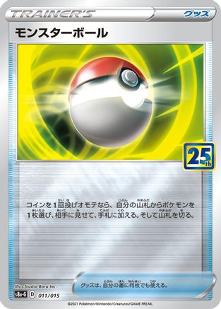 Poke Ball - 011/015 (Japanese)  011/015 - [s8aG 25th Anniversary Golden Box]