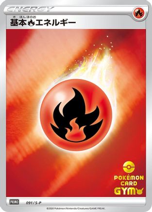 Basic Fire Energy - 091/S-P (Japanese)  091/S-P - [SP Sword  Shield Promos]