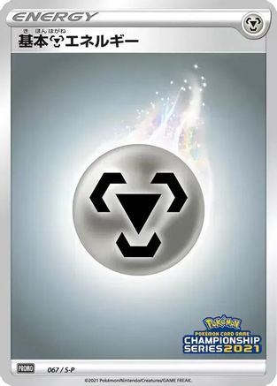 Basic Metal Energy - 067/S-P (Japanese)  067/S-P - [SP Sword  Shield Promos]