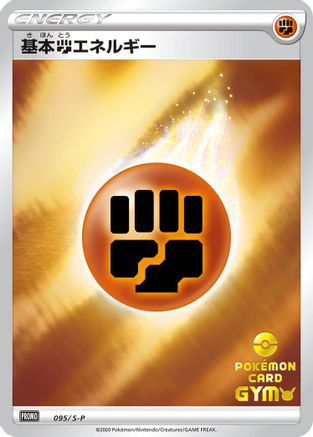 Basic Fighting Energy - 095/S-P (Japanese)  095/S-P - [SP Sword  Shield Promos]
