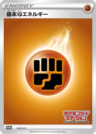 Basic Fighting Energy - 014/S-P (Japanese)  014/S-P - [SP Sword  Shield Promos]