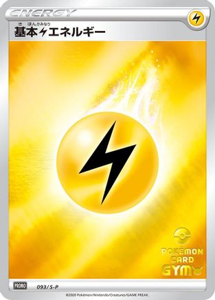 Basic Lightning Energy - 093/S-P (Japanese)  093/S-P - [SP Sword  Shield Promos]
