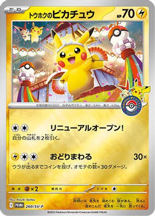Tohoku's Pikachu - 260/SV-P (Japanese)  260/SV-P - [SVP Promotional Cards]