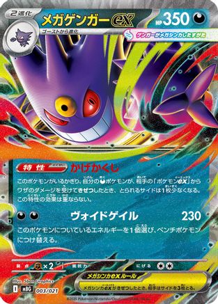Mega Gengar ex (Japanese)  003/021 - [MBG MEGA Starter Set Mega Gengar ex]