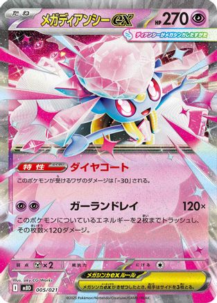 Mega Diancie ex (Japanese)  005/021 - [MBD MEGA Starter Set Mega Diancie ex]