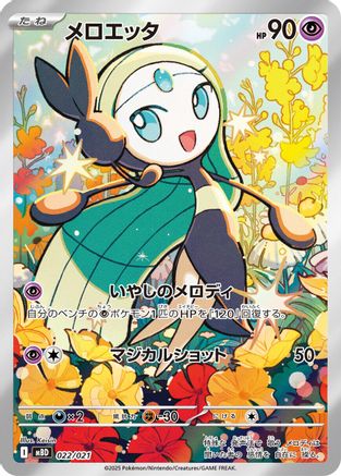 Meloetta - 022/021 (Japanese)  022/021 - [MBD MEGA Starter Set Mega Diancie ex]