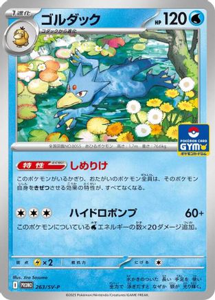 Golduck - 263 (Japanese)  263/SV-P - [SVP Promotional Cards]