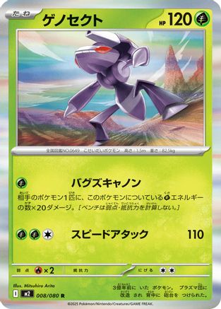 Genesect (Japanese)  008/080 - [M2 Inferno X]