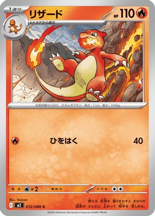 Charmeleon (Japanese)  012/080 - [M2 Inferno X] - Trinity Hobby