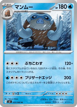 Mamoswine (Japanese)  025/080 - [M2 Inferno X] - Trinity Hobby