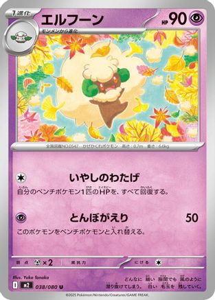 Whimsicott (Japanese)  038/080 - [M2 Inferno X] - Trinity Hobby
