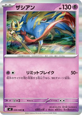 Zacian - 039/080 (Japanese)  039/080 - [M2 Inferno X]