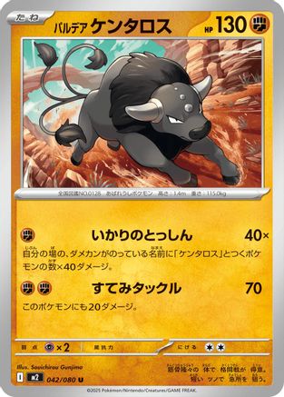 Paldean Tauros (Japanese)  042/080 - [M2 Inferno X] - Trinity Hobby