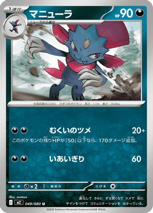 Weavile (Japanese)  049/080 - [M2 Inferno X] - Trinity Hobby