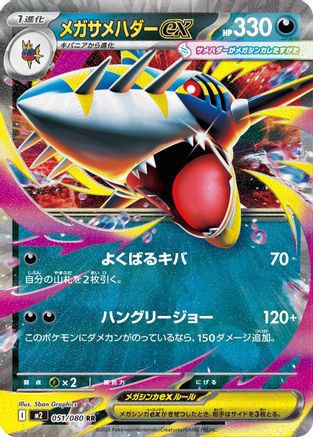 Mega Sharpedo ex - 051/080 (Japanese)  051/080 - [M2 Inferno X] - Trinity Hobby