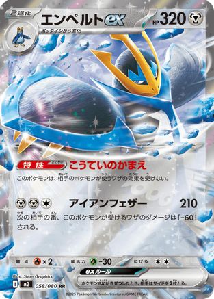 Empoleon ex - 058/080 (Japanese)  058/080 - [M2 Inferno X]