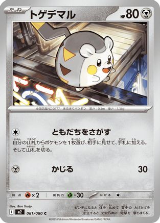 Togedemaru - 061/080 (Japanese)  061/080 - [M2 Inferno X]