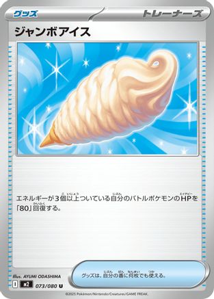 Jumbo Ice Cream (Japanese)  073/080 - [M2 Inferno X] - Trinity Hobby