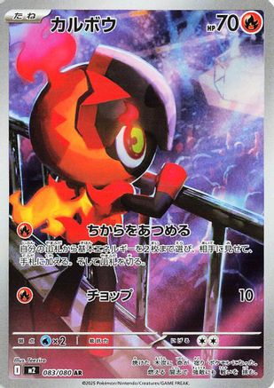 Charcadet - 083/080 (Japanese)  083/80 - [M2 Inferno X] - Trinity Hobby