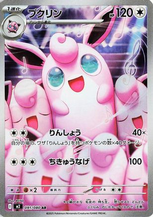 Wigglytuff - 091/080 (Japanese)  091/80 - [M2 Inferno X] - Trinity Hobby