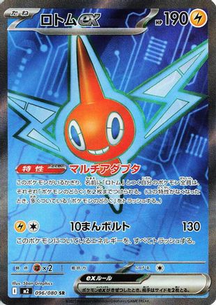 Rotom ex - 096/080 (Japanese)  096/80 - [M2 Inferno X]