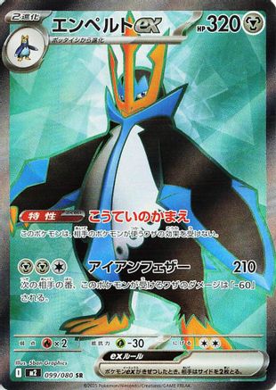 Empoleon ex - 099/080 (Japanese)  099/80 - [M2 Inferno X]