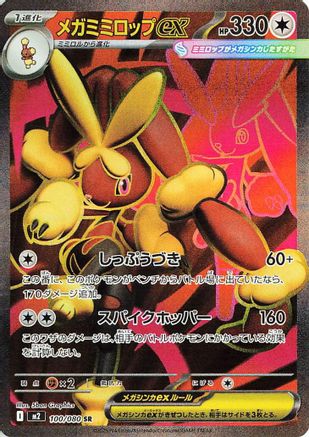 Mega Lopunny ex - 100/080 (Japanese)  100/80 - [M2 Inferno X]