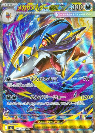 Mega Sharpedo ex - 113/080 (Japanese)  113/80 - [M2 Inferno X] - Trinity Hobby