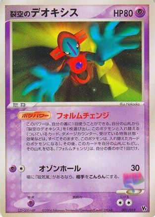 Sky-Splitting Deoxys - 001/019 (Japanese)  001/019 - [Movie Commemoration VS Pack SkySplitting Deoxys]