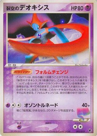 Sky-Splitting Deoxys - 002/019 (Japanese)  002/019 - [Movie Commemoration VS Pack SkySplitting Deoxys]