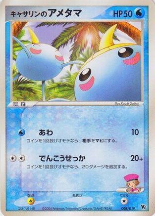 Kathryn's Surskit (Japanese)  008/019 - [Movie Commemoration VS Pack SkySplitting Deoxys]