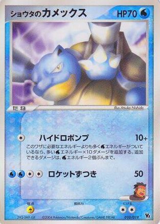 Sid's Blastoise (Japanese)  010/019 - [Movie Commemoration VS Pack SkySplitting Deoxys]