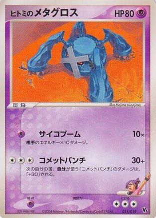 Rebecca's Metagross (Japanese)  011/019 - [Movie Commemoration VS Pack SkySplitting Deoxys]