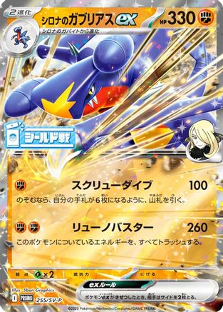 Cynthia's Garchomp ex - 255/SV-P (Japanese)  255/SV-P - [SVP Promotional Cards]