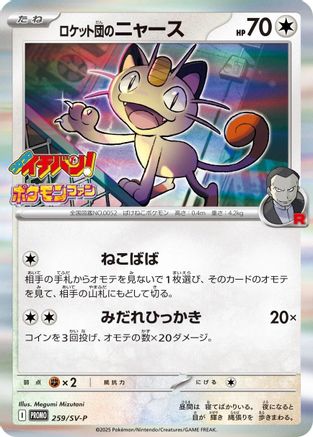 Team Rocket's Meowth - 259/SV-P (Japanese)  259/SV-P  - [SVP Promotional Cards]