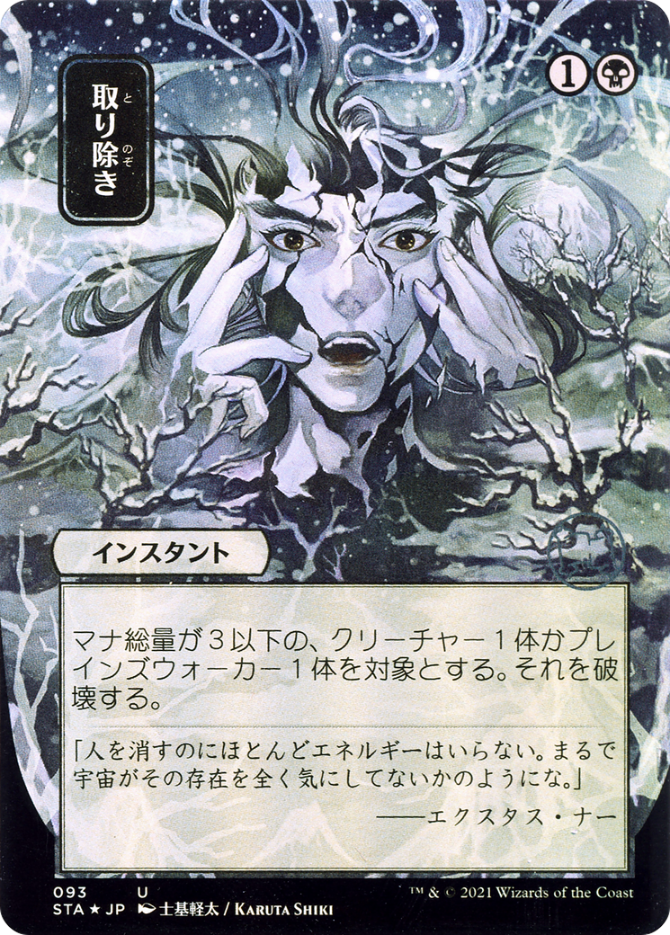 Eliminate [Etched Foil]  (STA-093) - [Strixhaven Mystical Archive] (Borderless) - Trinity Hobby