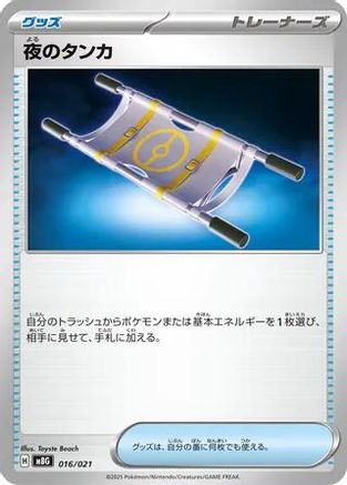 Night Stretcher (Japanese)  016/021 - [MBG MEGA Starter Set Mega Gengar ex]
