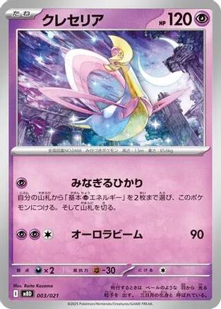 Cresselia (Japanese)  003/021 - [MBD MEGA Starter Set Mega Diancie ex]