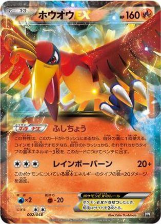 Ho-Oh EX (Japanese)  002/048 - [BW Extra Regulation Box]