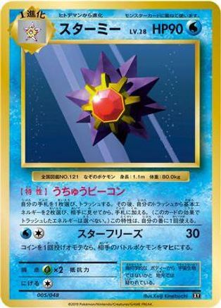 Starmie (Japanese)  005/048 - [BW Extra Regulation Box]