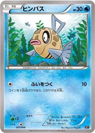 Feebas (Japanese)  007/048 - [BW Extra Regulation Box]