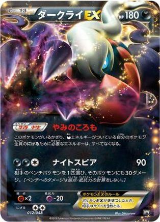 Darkrai EX (Japanese)  012/048 - [BW Extra Regulation Box]
